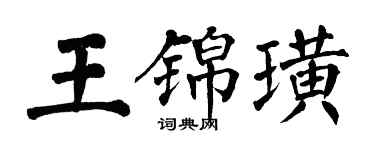 翁闓運王錦璜楷書個性簽名怎么寫