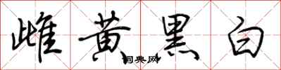 荊霄鵬雌黃黑白行書怎么寫
