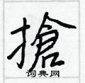 張行書怎么寫好看_張硬筆行書書法_張鋼筆行書字帖