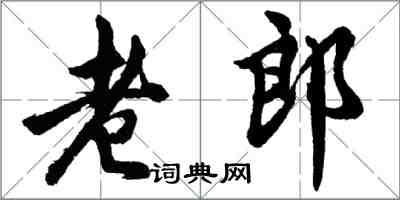 胡問遂老郎行書怎么寫