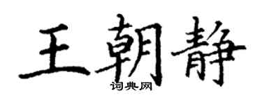 丁謙王朝靜楷書個性簽名怎么寫