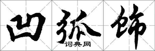 胡問遂凹弧飾行書怎么寫