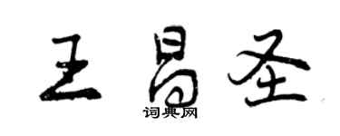 曾慶福王昌聖行書個性簽名怎么寫