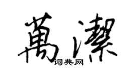王正良萬潔行書個性簽名怎么寫