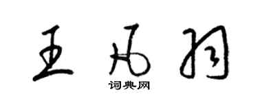 梁錦英王凡羽草書個性簽名怎么寫