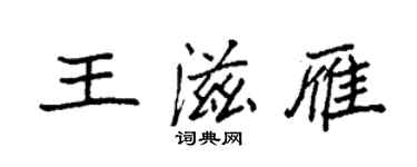 袁強王滋雁楷書個性簽名怎么寫