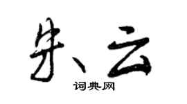 曾慶福朱雲行書個性簽名怎么寫