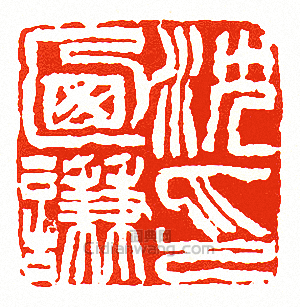 “沈乃謙印”篆刻印章