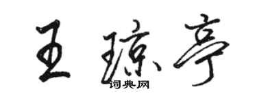 駱恆光王瓊亭行書個性簽名怎么寫