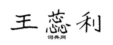 袁強王蕊利楷書個性簽名怎么寫