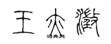 陳聲遠王亦澄篆書個性簽名怎么寫