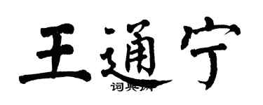 翁闓運王通寧楷書個性簽名怎么寫
