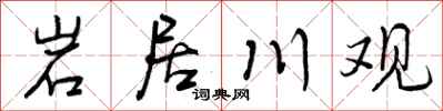 曾慶福岩居川觀行書怎么寫