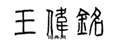 曾慶福王偉銘篆書個性簽名怎么寫