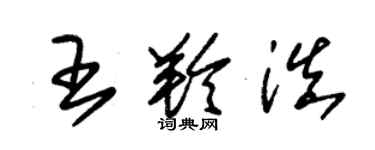 朱錫榮王羚滇草書個性簽名怎么寫