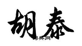 胡問遂胡泰行書個性簽名怎么寫