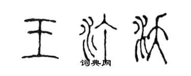 陳聲遠王汀沃篆書個性簽名怎么寫