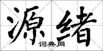 翁闓運源緒楷書怎么寫