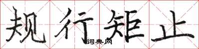 駱恆光規行矩止楷書怎么寫