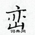 黃華生寫的硬筆楷書巒