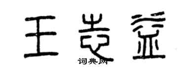 曾慶福王志益篆書個性簽名怎么寫
