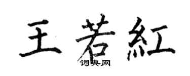 何伯昌王若紅楷書個性簽名怎么寫