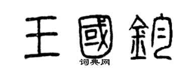 曾慶福王國鈞篆書個性簽名怎么寫