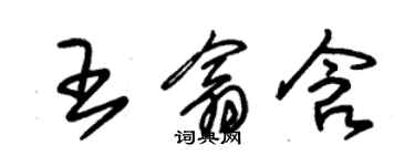 朱錫榮王翕含草書個性簽名怎么寫