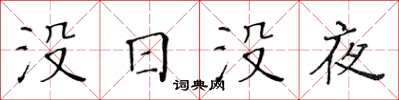 黃華生沒日沒夜楷書怎么寫