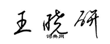 梁錦英王曉研草書個性簽名怎么寫