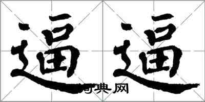 翁闓運逼逼楷書怎么寫