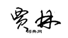 朱錫榮賈林草書個性簽名怎么寫