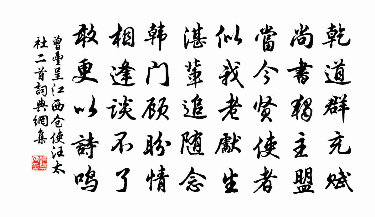 曾豐呈江西倉使汪太社二首書法作品欣賞