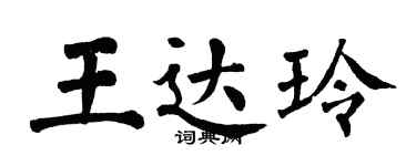 翁闓運王達玲楷書個性簽名怎么寫