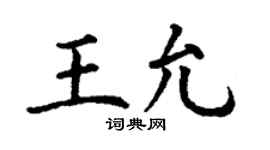 丁謙王允楷書個性簽名怎么寫