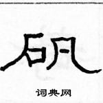 駱恆光寫的硬筆隸書礬