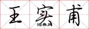 荊霄鵬王實甫行書怎么寫