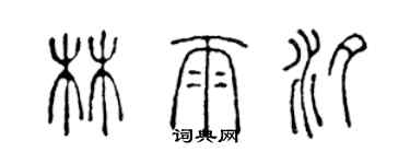 陳聲遠林雨汐篆書個性簽名怎么寫