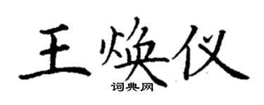 丁謙王煥儀楷書個性簽名怎么寫