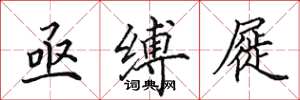 田英章亟縛屣楷書怎么寫