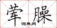 田英章葷臊楷書怎么寫
