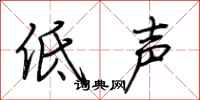 荊霄鵬低聲行書怎么寫