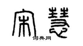 曾慶福宋慧篆書個性簽名怎么寫