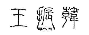 陳聲遠王振韓篆書個性簽名怎么寫