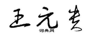 曾慶福王元貴草書個性簽名怎么寫