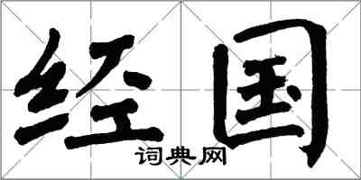 翁闓運經國楷書怎么寫