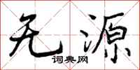曾慶福無源行書怎么寫