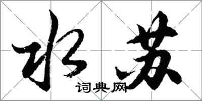 胡問遂水蘇行書怎么寫