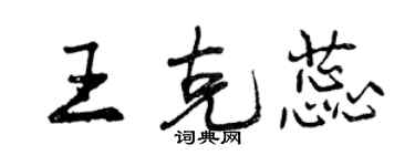 曾慶福王克蕊行書個性簽名怎么寫