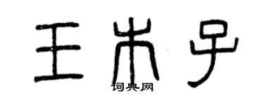 曾慶福王木子篆書個性簽名怎么寫